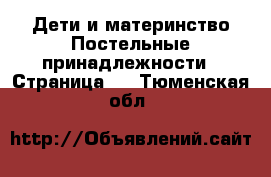 Дети и материнство Постельные принадлежности - Страница 2 . Тюменская обл.